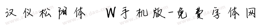 汉仪松阳体 W手机版字体转换